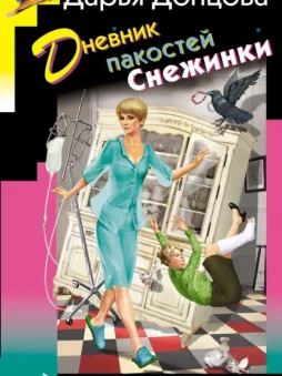 Дневник пакостей Снежинки