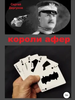 Короли афер