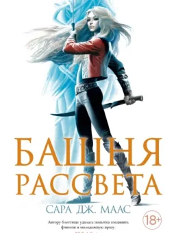 Башня рассвета