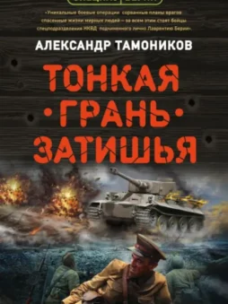 Тонкая грань затишья