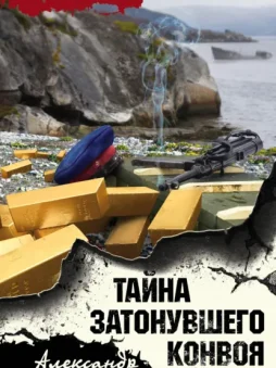 Тайна затонувшего конвоя