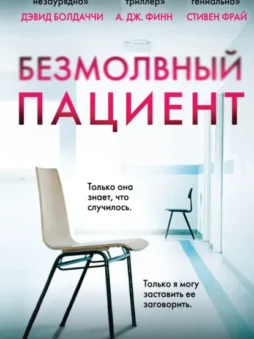Безмолвный пациент