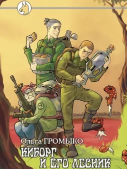 Киборг и его лесник