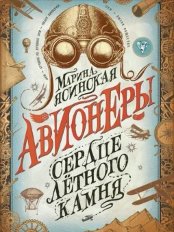 Сердце лётного камня