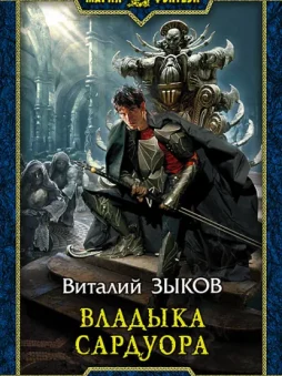 Владыка Сардуора