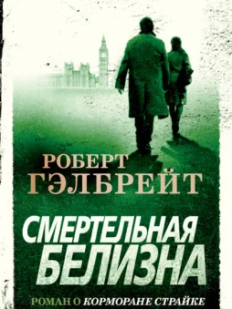 Смертельная белизна