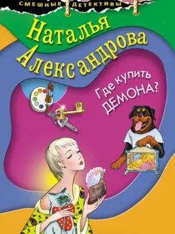 Где купить демона?