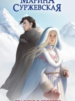 Драконье серебро