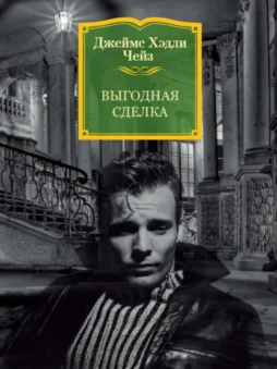 Выгодная сделка