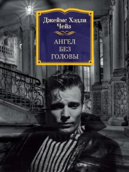 Ангел без головы