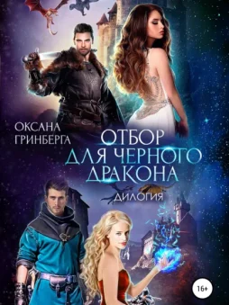 Отбор для Черного дракона. Дилогия