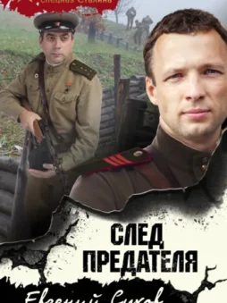 След предателя