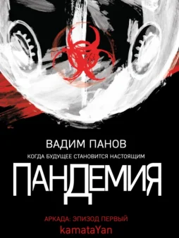 Пандемия. Аркада. Эпизод первый