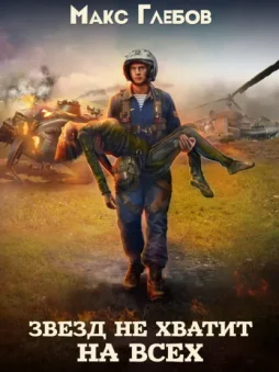 Звезд не хватит на всех