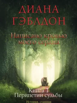 Написано кровью моего сердца. Книга 1. Перипетии судьбы