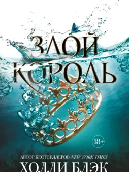 Злой король