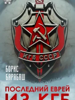 Последний еврей из КГБ