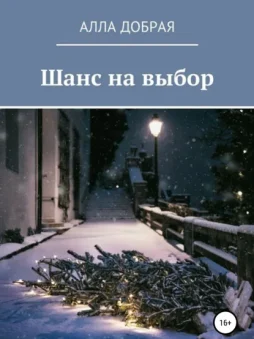 Шанс на выбор