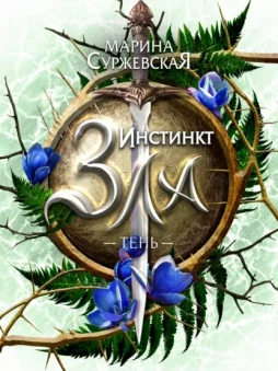 Инстинкт зла. Тень