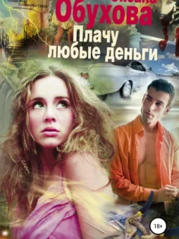 Плачу любые деньги