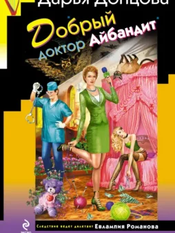 Добрый доктор Айбандит
