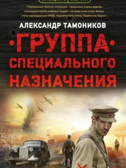Группа специального назначения