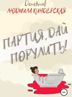 Партия, дай порулить