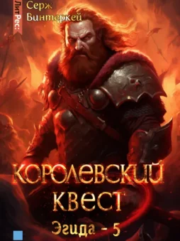 Королевский квест