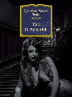 Туз в рукаве