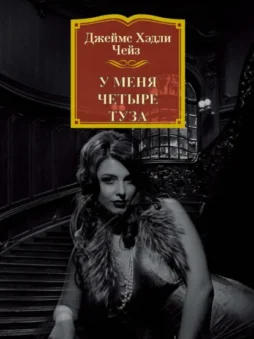 У меня четыре туза
