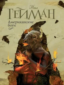 Американские боги