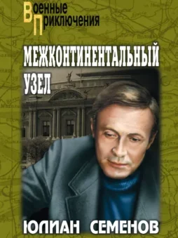 Межконтинентальный узел