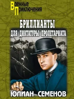 Бриллианты для диктатуры пролетариата. Пароль не нужен