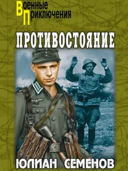 Противостояние