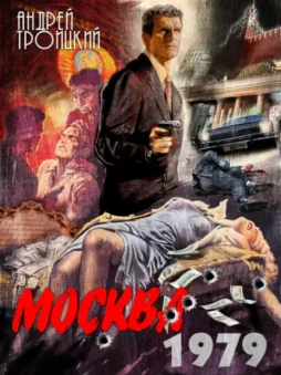 Москва 1979