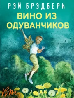 Вино из одуванчиков