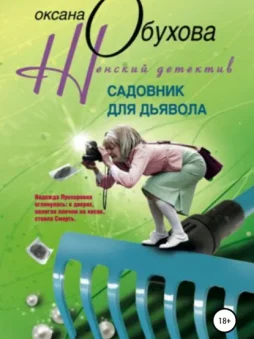 Садовник для дьявола