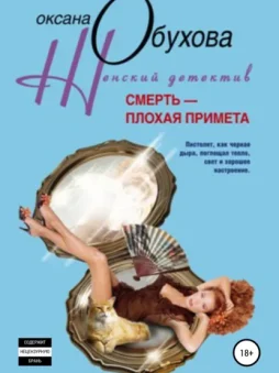 Смерть – плохая примета