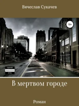 В мертвом городе