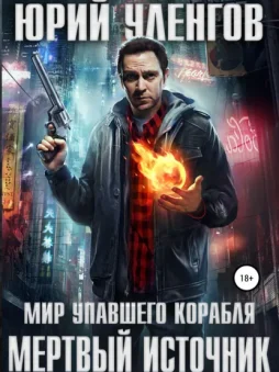 Мертвый источник