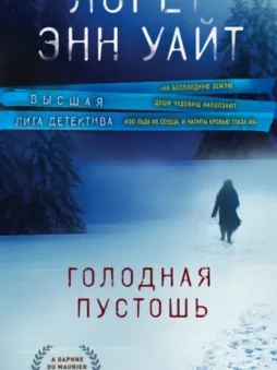 Голодная пустошь