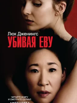 Убивая Еву