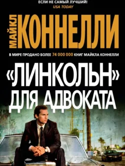 «Линкольн» для адвоката