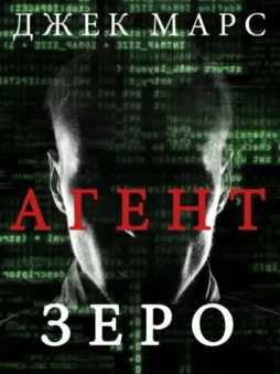 Агент Зеро