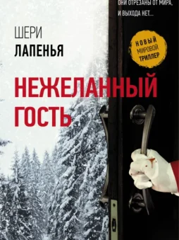 Нежеланный гость