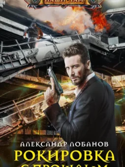 Рокировка с прошлым