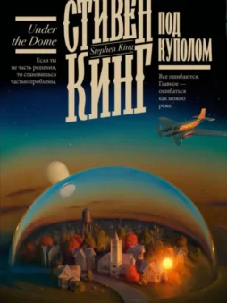 Под Куполом