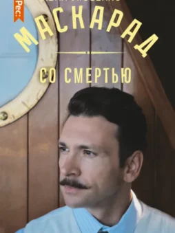 Маскарад со смертью