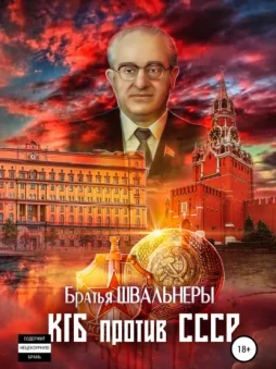 КГБ против СССР