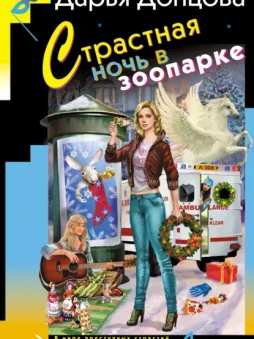 Страстная ночь в зоопарке